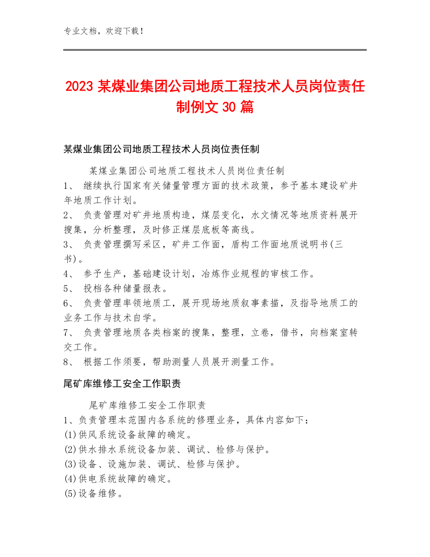 2023某煤业集团公司地质工程技术人员岗位责任制例文30篇