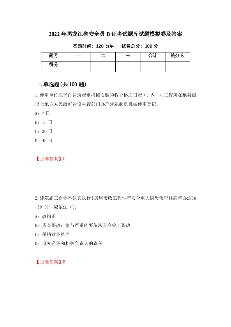 2022年黑龙江省安全员B证考试题库试题模拟卷及答案第13版