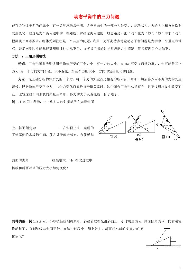 2022_2023年新教材高中物理第3章相互作用动态平衡中的3力问题2练习新人教版必修1