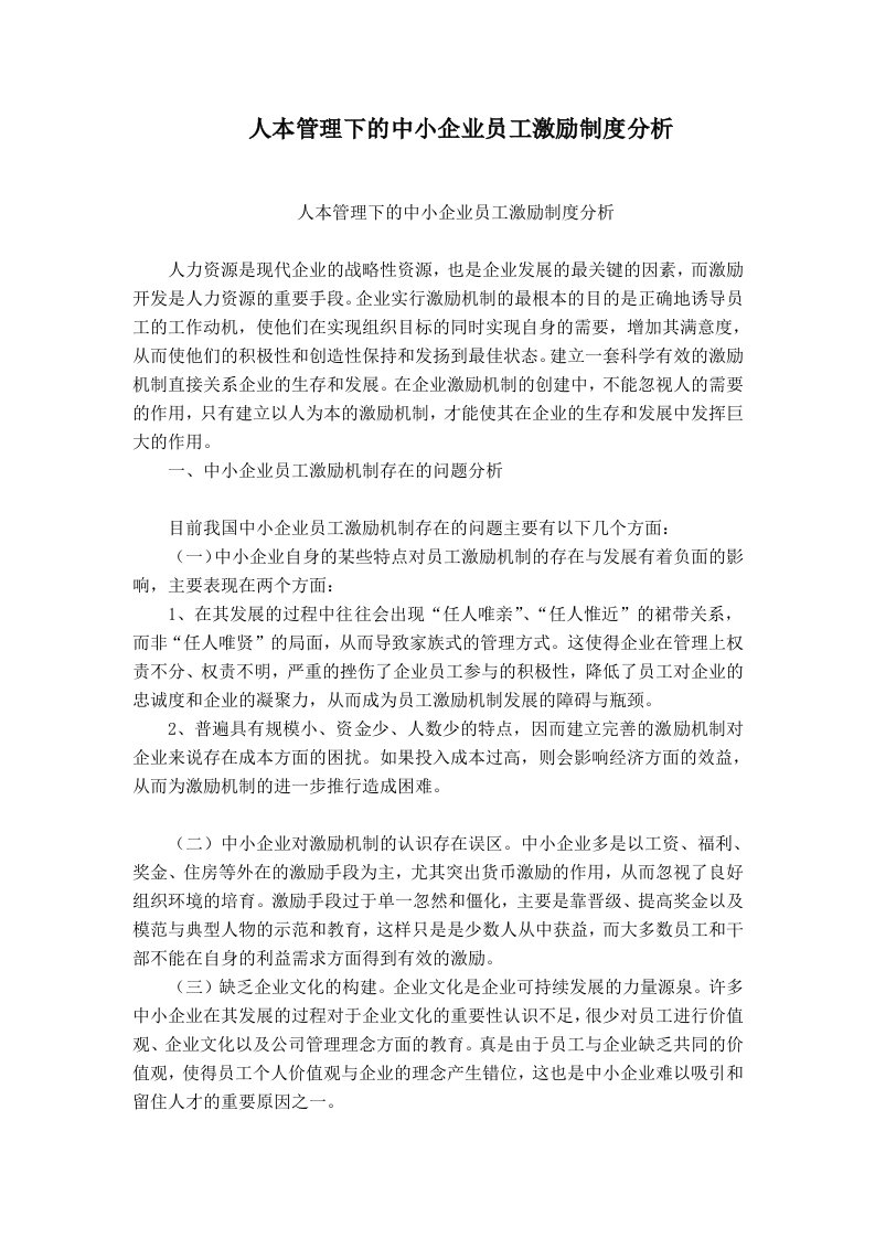 人本管理下的中小企业员工激励制度分析