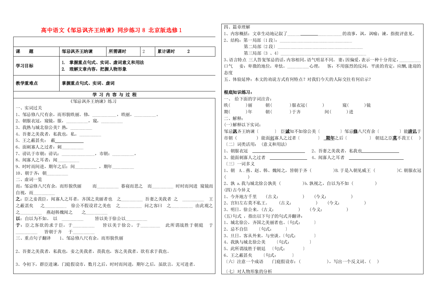 （整理版）高中语文《邹忌讽齐王纳谏》同步练习8北京版选修1