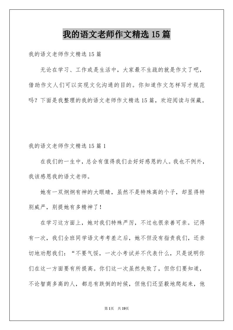 我的语文老师作文精选15篇