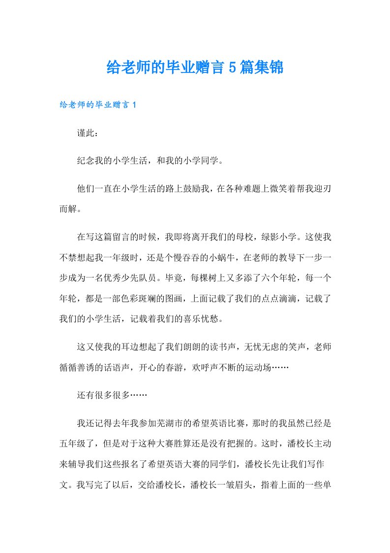 给老师的毕业赠言5篇集锦