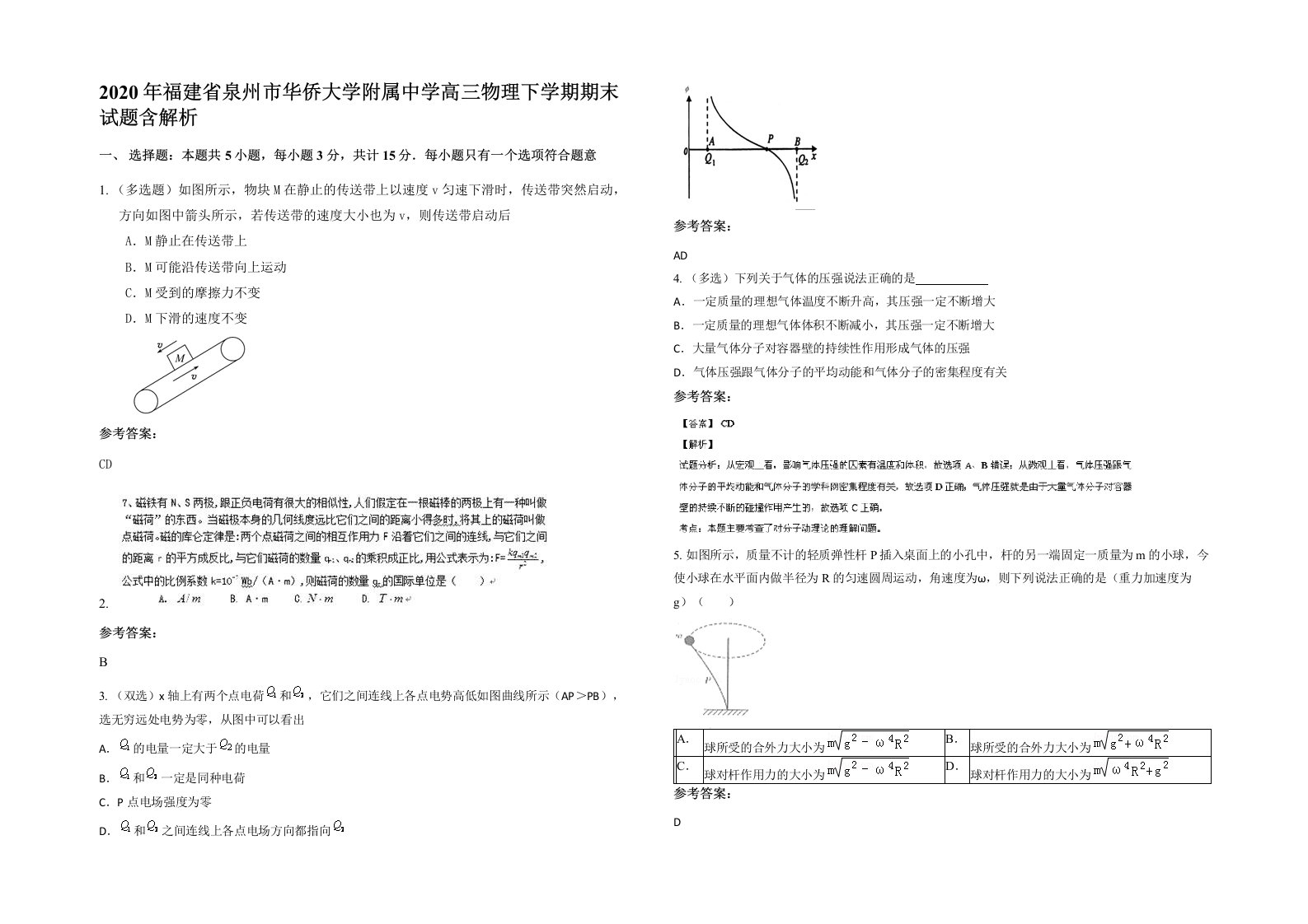 2020年福建省泉州市华侨大学附属中学高三物理下学期期末试题含解析