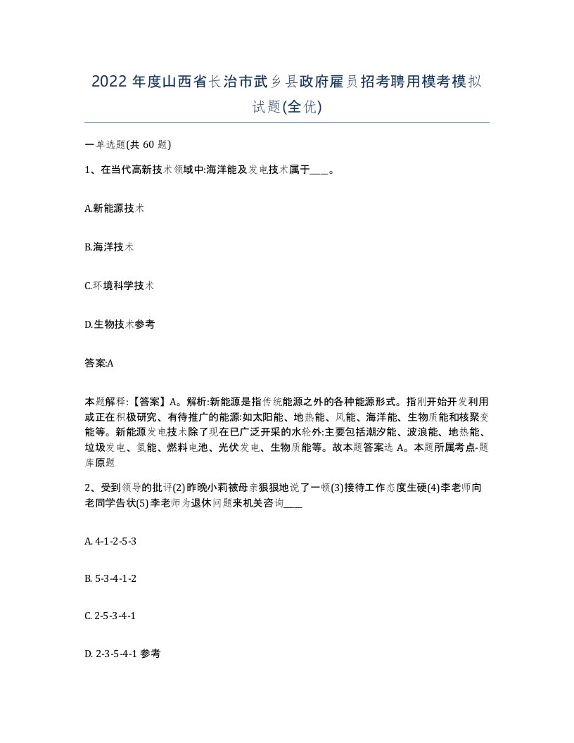 2022年度山西省长治市武乡县政府雇员招考聘用模考模拟试题全优