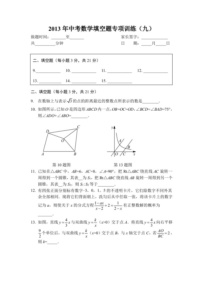 中考数学填空题目专项训练(九)