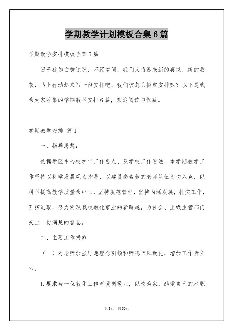 学期教学计划模板合集6篇例文