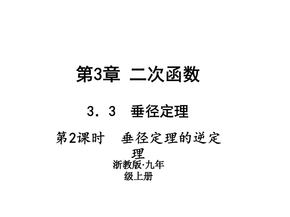 浙教版九年级数学上册习题课件33垂径定理