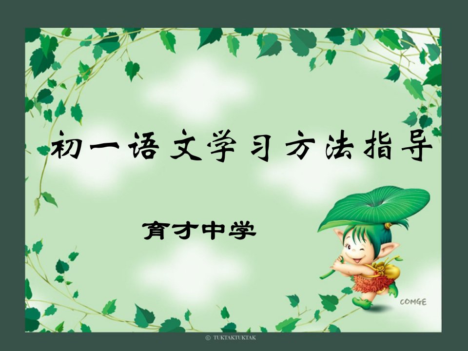 初中语文开学第一课——语文学习方法指导PPT课件