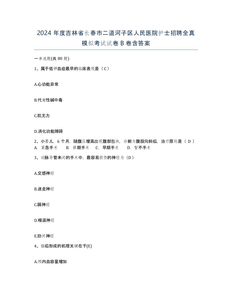 2024年度吉林省长春市二道河子区人民医院护士招聘全真模拟考试试卷B卷含答案