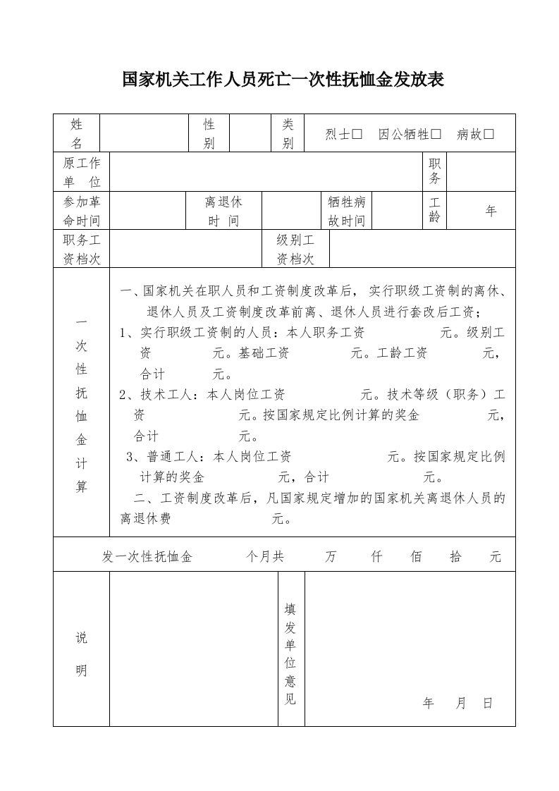 国家机关工作人员死亡一次性抚恤金发放表