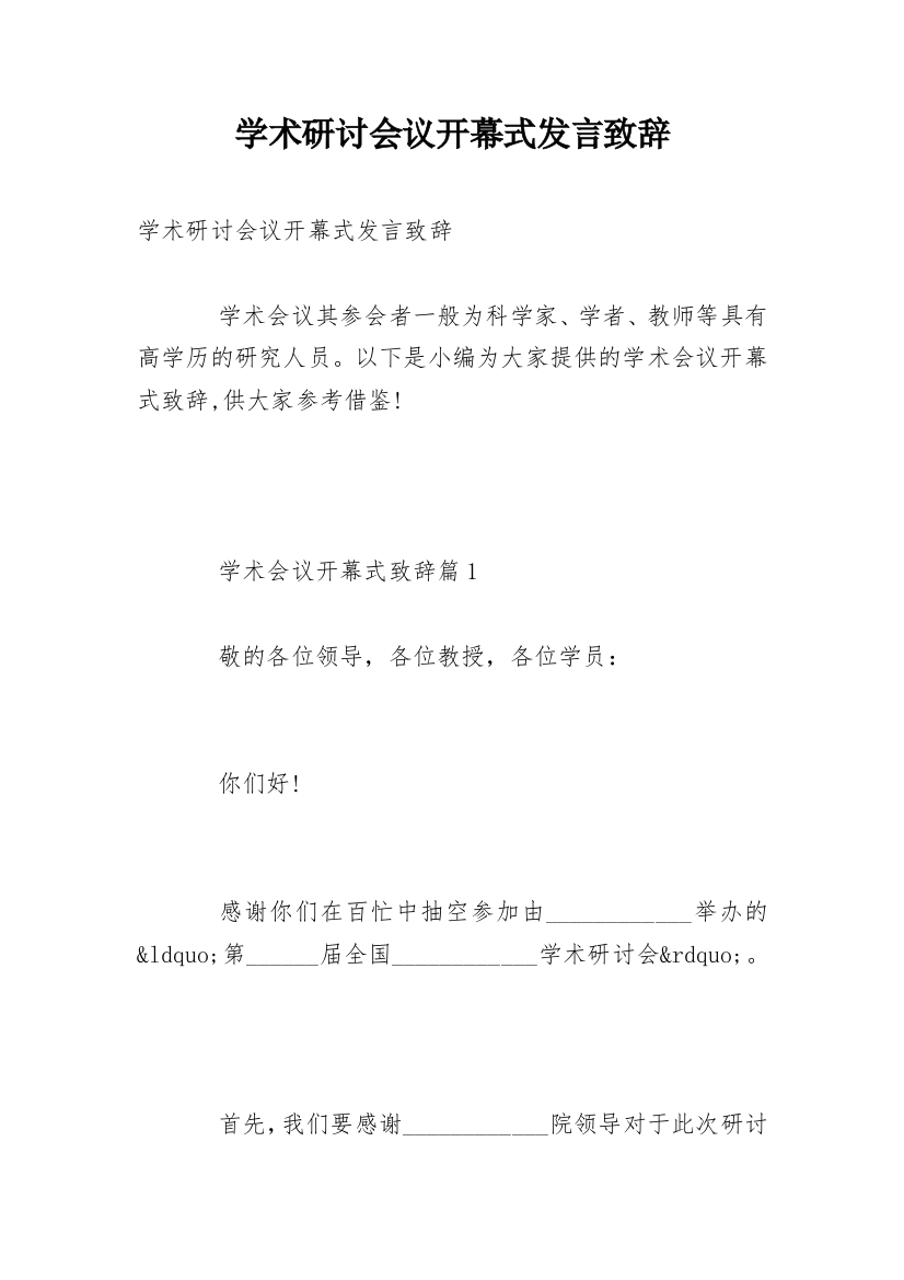 学术研讨会议开幕式发言致辞