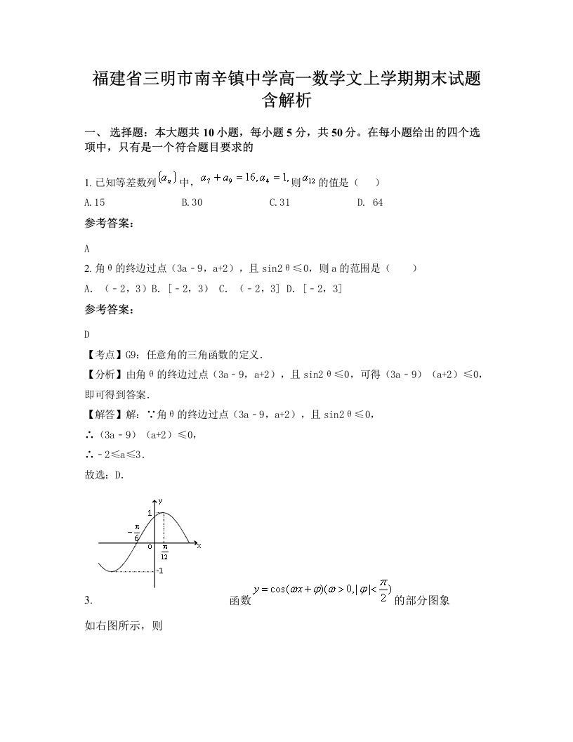 福建省三明市南辛镇中学高一数学文上学期期末试题含解析