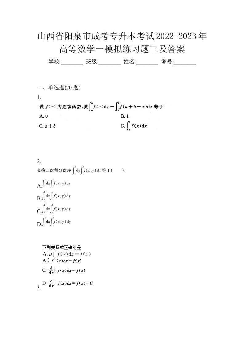 山西省阳泉市成考专升本考试2022-2023年高等数学一模拟练习题三及答案