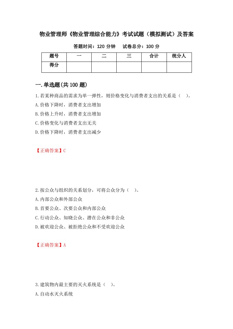 物业管理师物业管理综合能力考试试题模拟测试及答案第77套