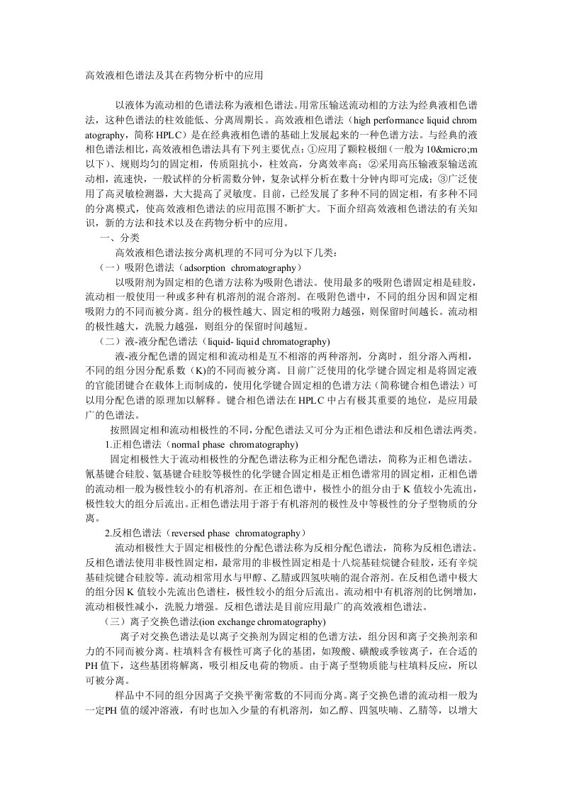 高效液相色谱法及其在药物分析中的应用