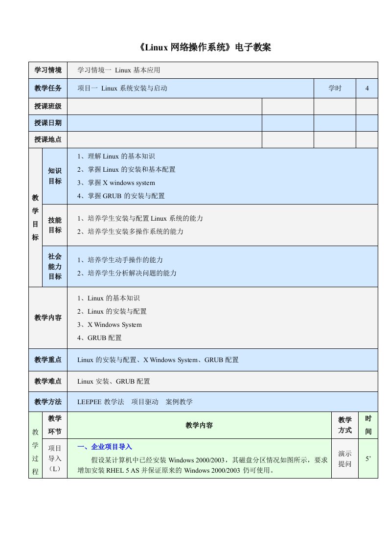 《Linux网络操作系统》全套教案