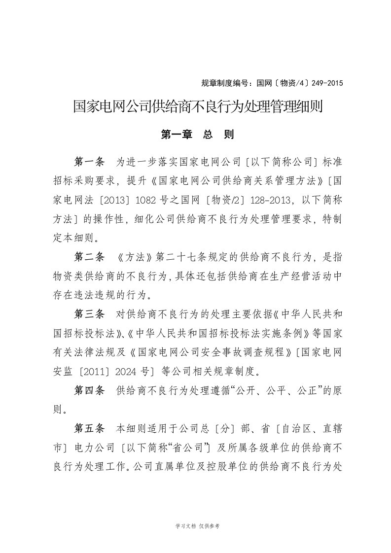 国家电网公司供应商不良行为处理管理细则