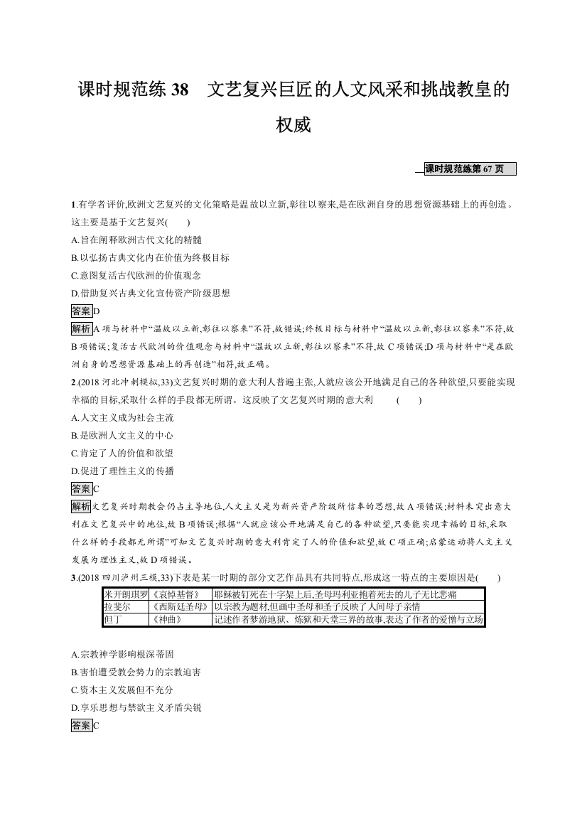 2020版新设计历史岳麓版大一轮复习试题：第十三单元　从人文精神之源到科学理性时代