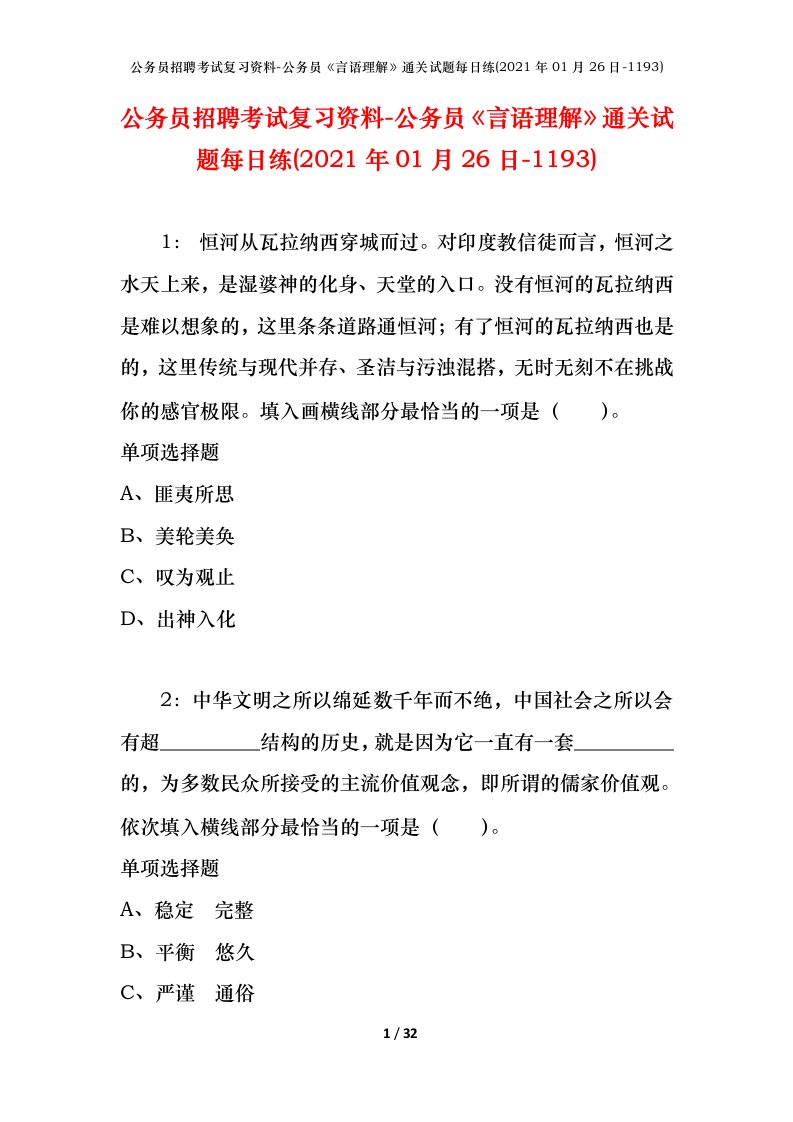 公务员招聘考试复习资料-公务员言语理解通关试题每日练2021年01月26日-1193