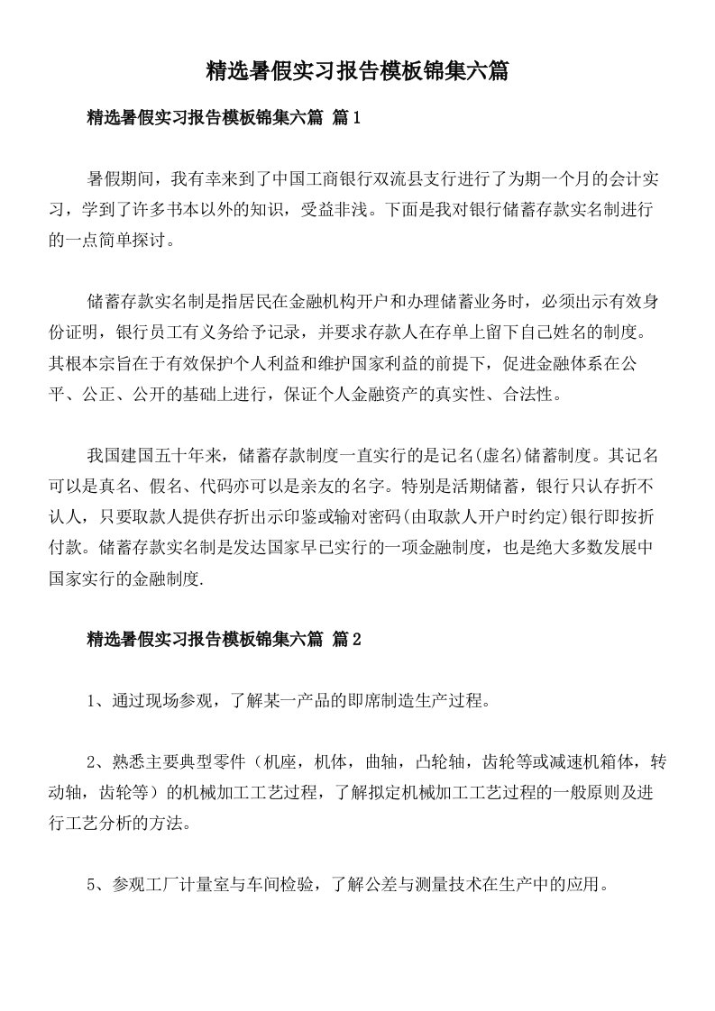 精选暑假实习报告模板锦集六篇