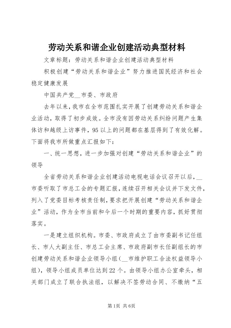 4劳动关系和谐企业创建活动典型材料