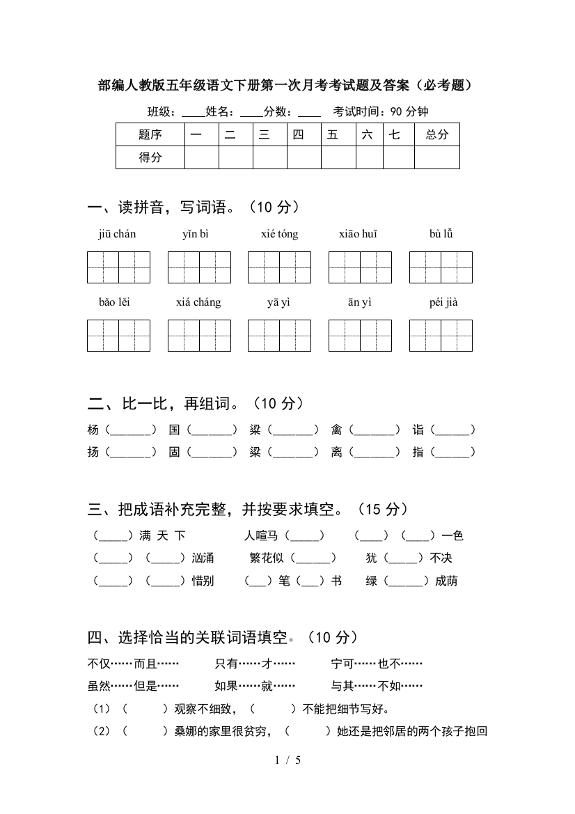 部编人教版五年级语文下册第一次月考考试题及答案(必考题)