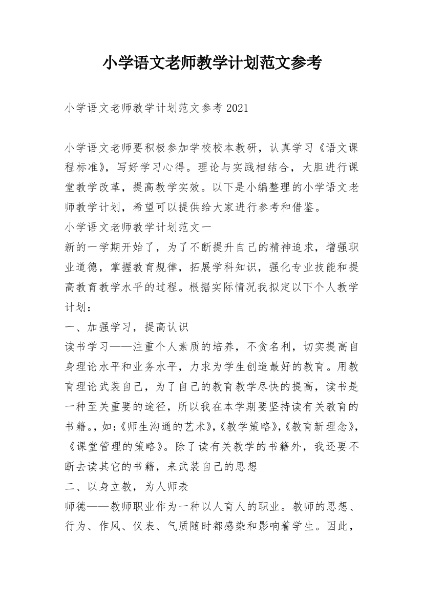 小学语文老师教学计划范文参考