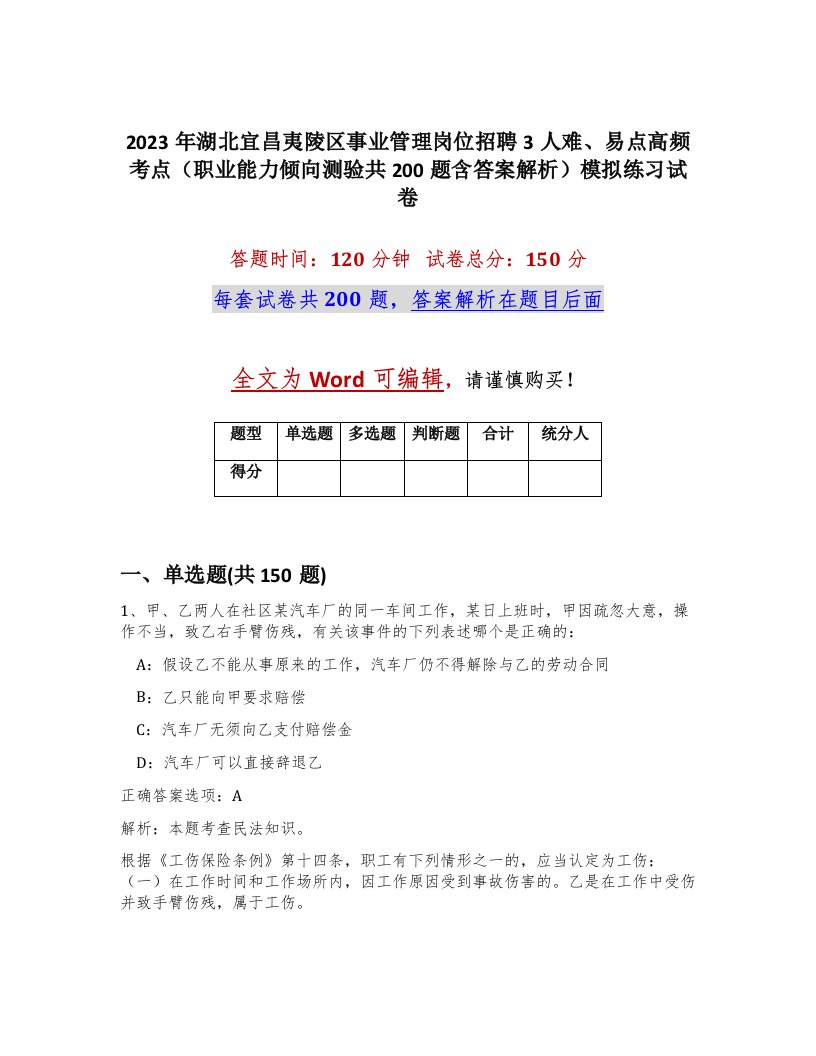 2023年湖北宜昌夷陵区事业管理岗位招聘3人难易点高频考点职业能力倾向测验共200题含答案解析模拟练习试卷