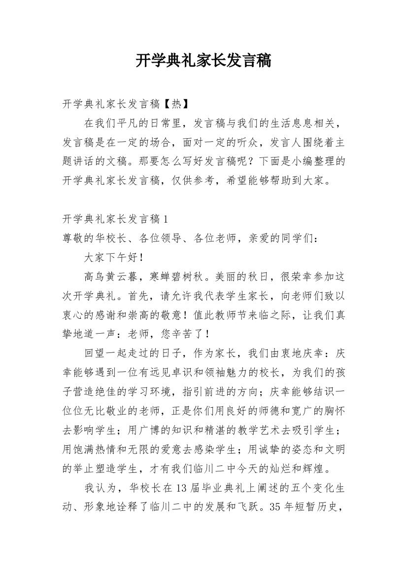 开学典礼家长发言稿_6