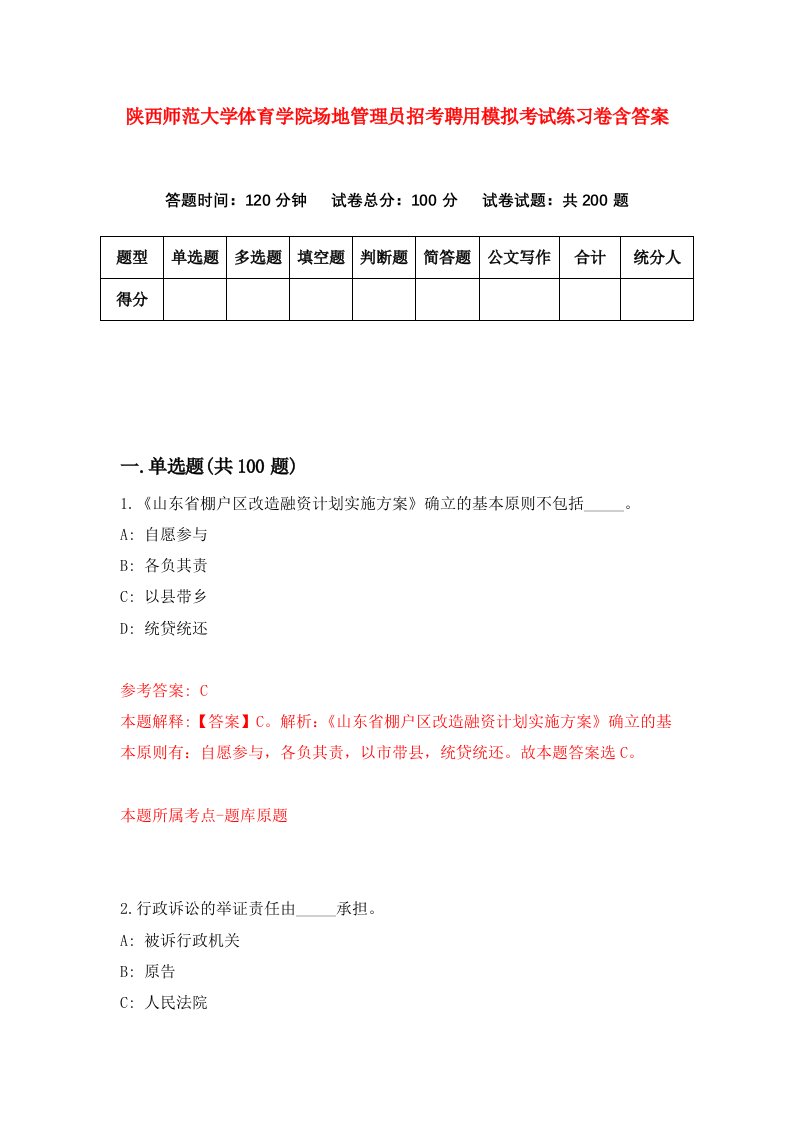 陕西师范大学体育学院场地管理员招考聘用模拟考试练习卷含答案第3期