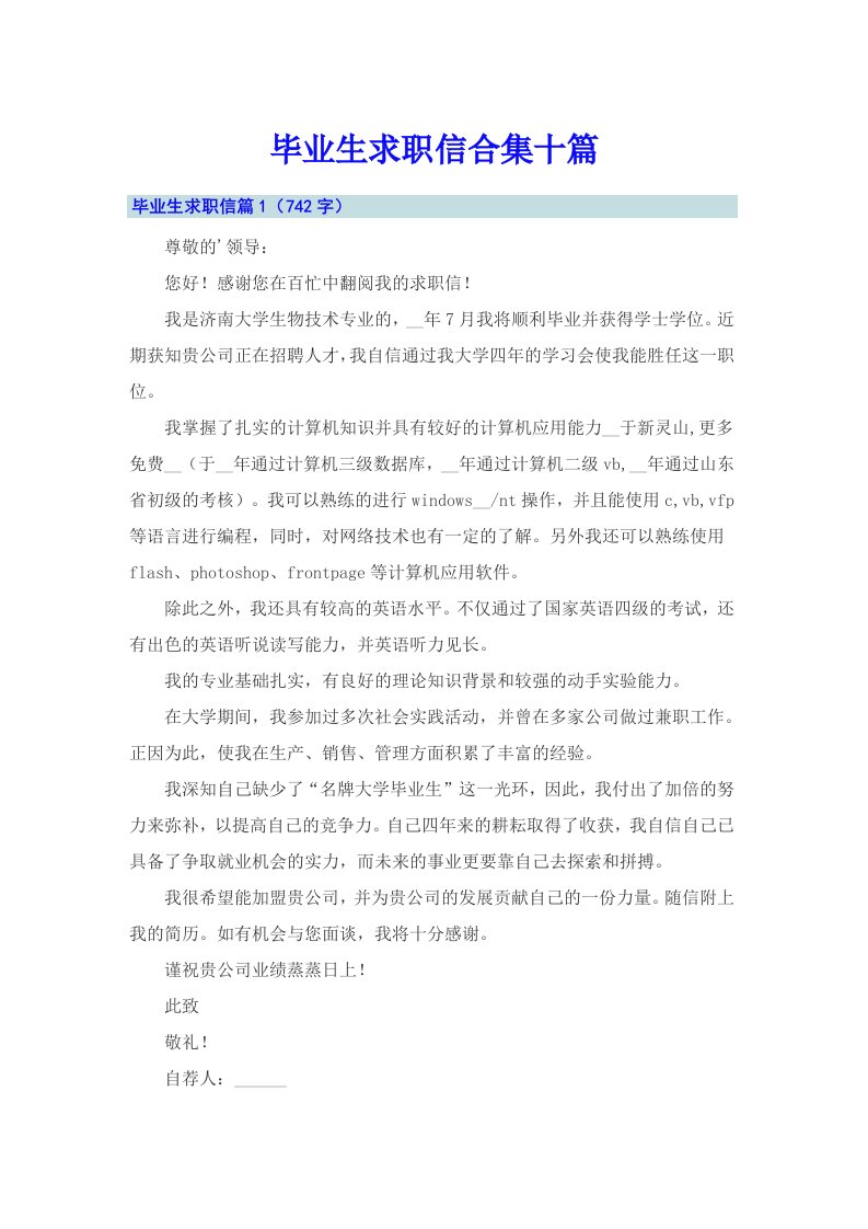 毕业生求职信合集十篇