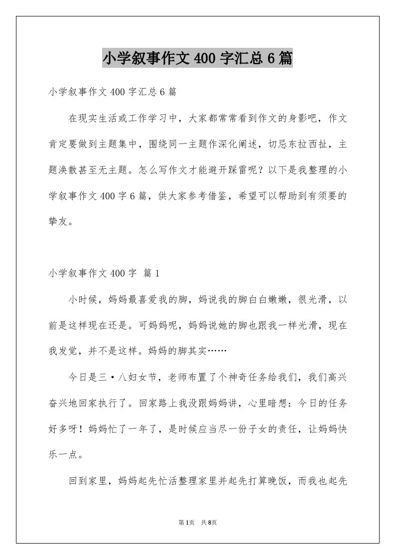 小学叙事作文400字汇总6篇