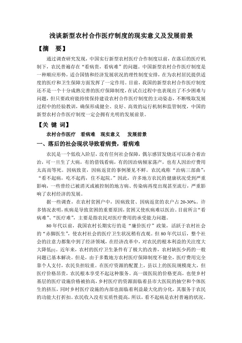 新型农村合作医疗制度的社会现实意义