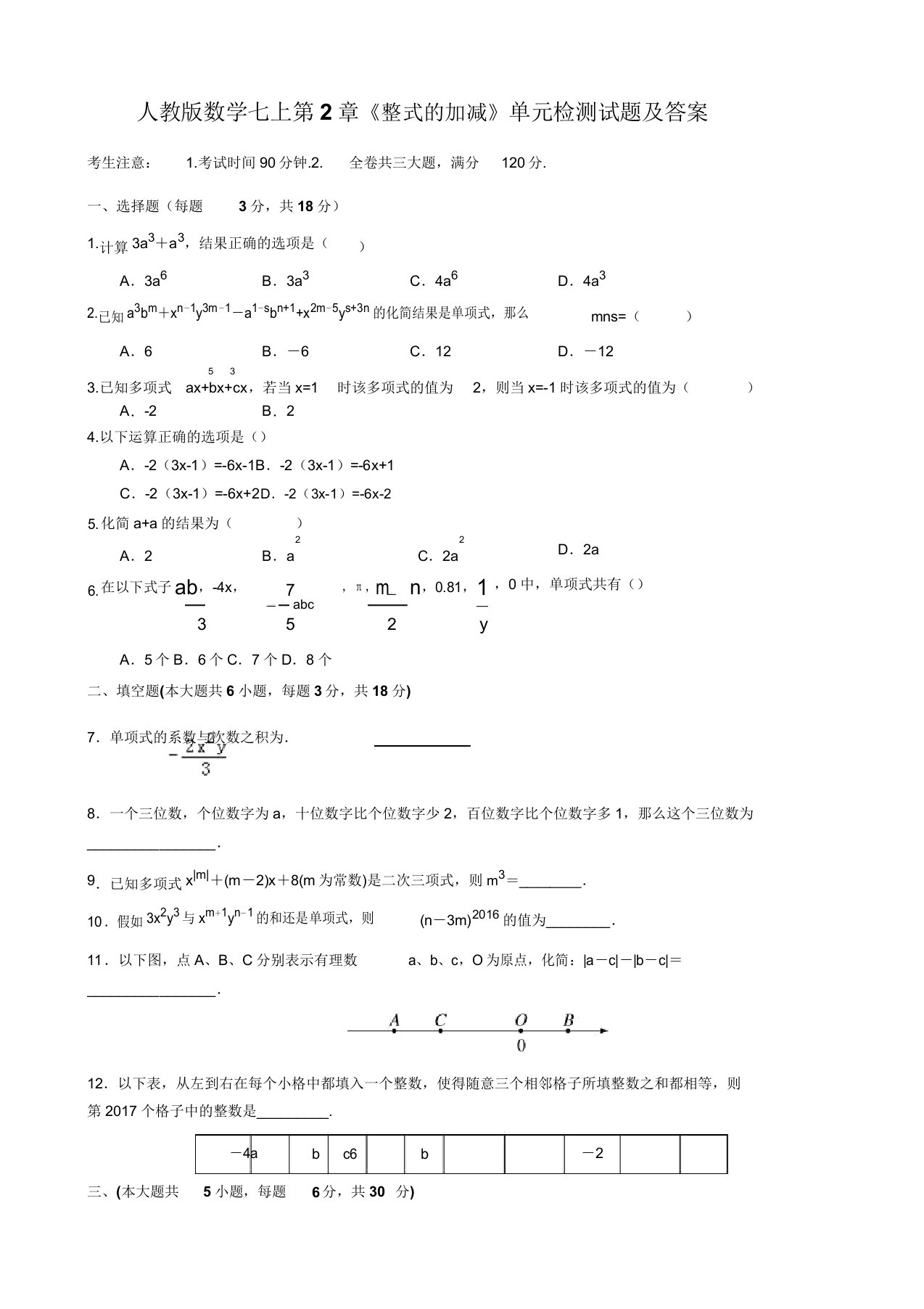 人教版数学七年级上册第2章《整式的加减》单元检测试试题及答案