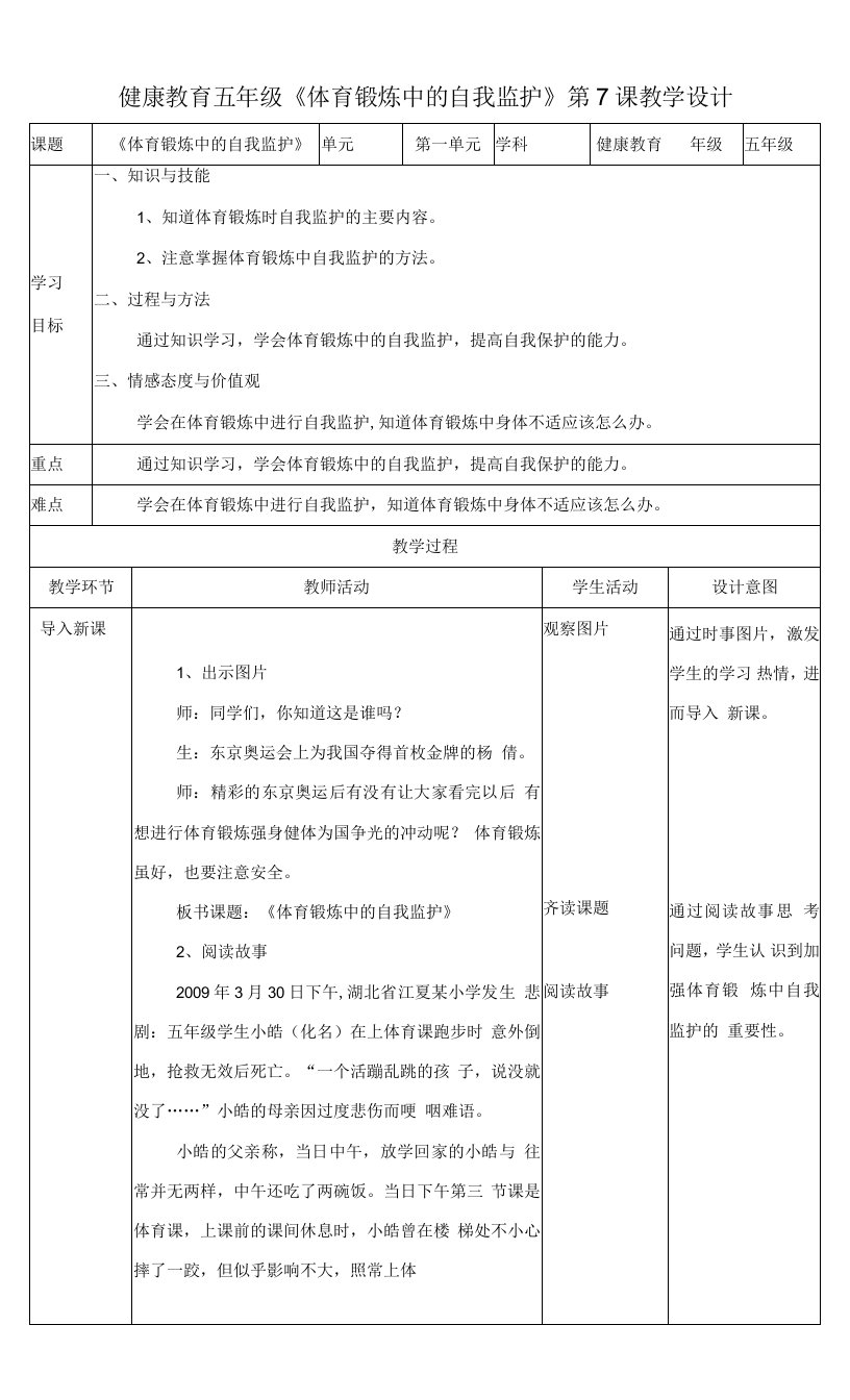 五年级健康教育第7课《体育锻炼中的自我监护》-教案