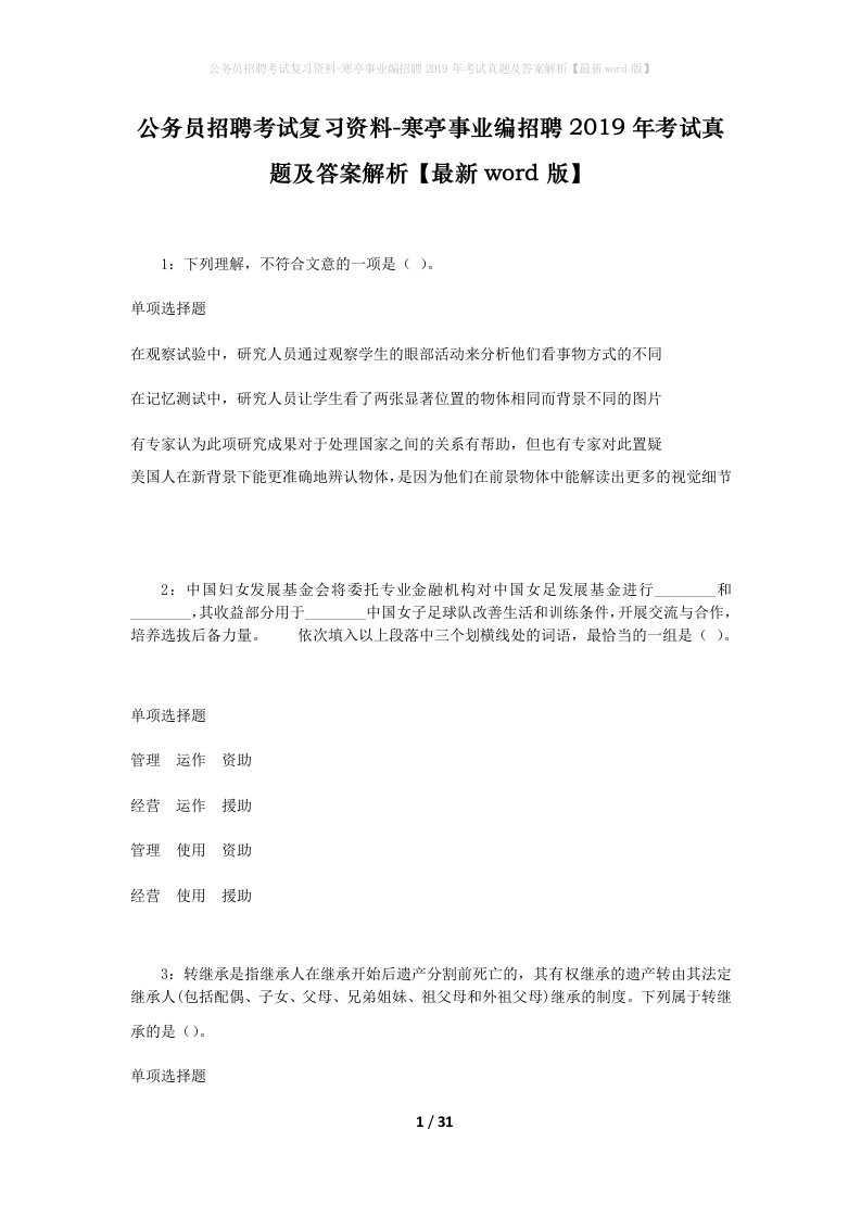 公务员招聘考试复习资料-寒亭事业编招聘2019年考试真题及答案解析最新word版