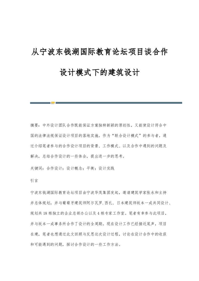 从宁波东钱湖国际教育论坛项目谈合作设计模式下的建筑设计