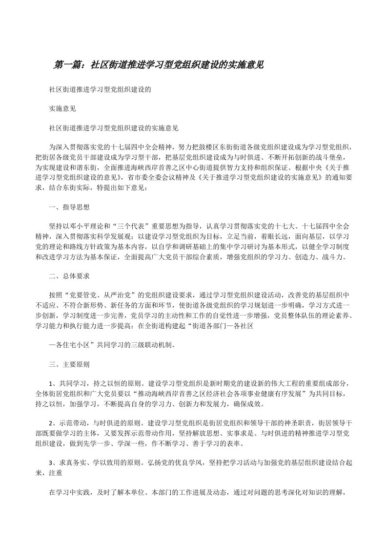 社区街道推进学习型党组织建设的实施意见[修改版]