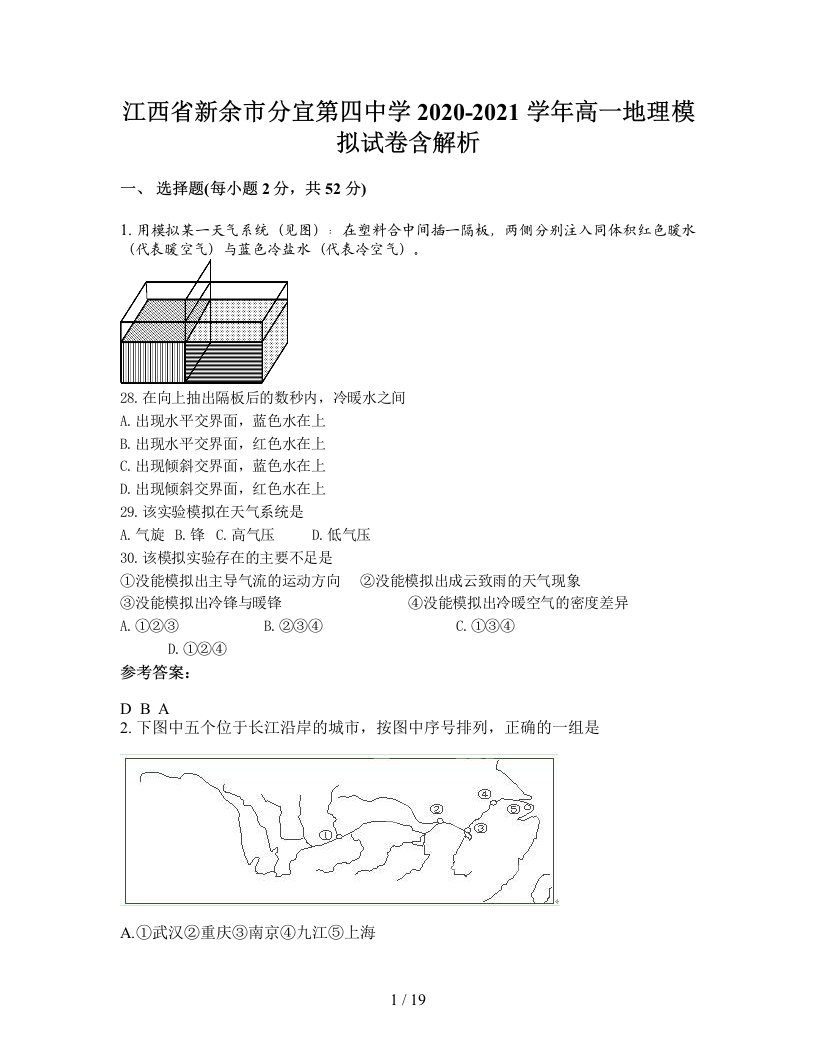 江西省新余市分宜第四中学2020-2021学年高一地理模拟试卷含解析