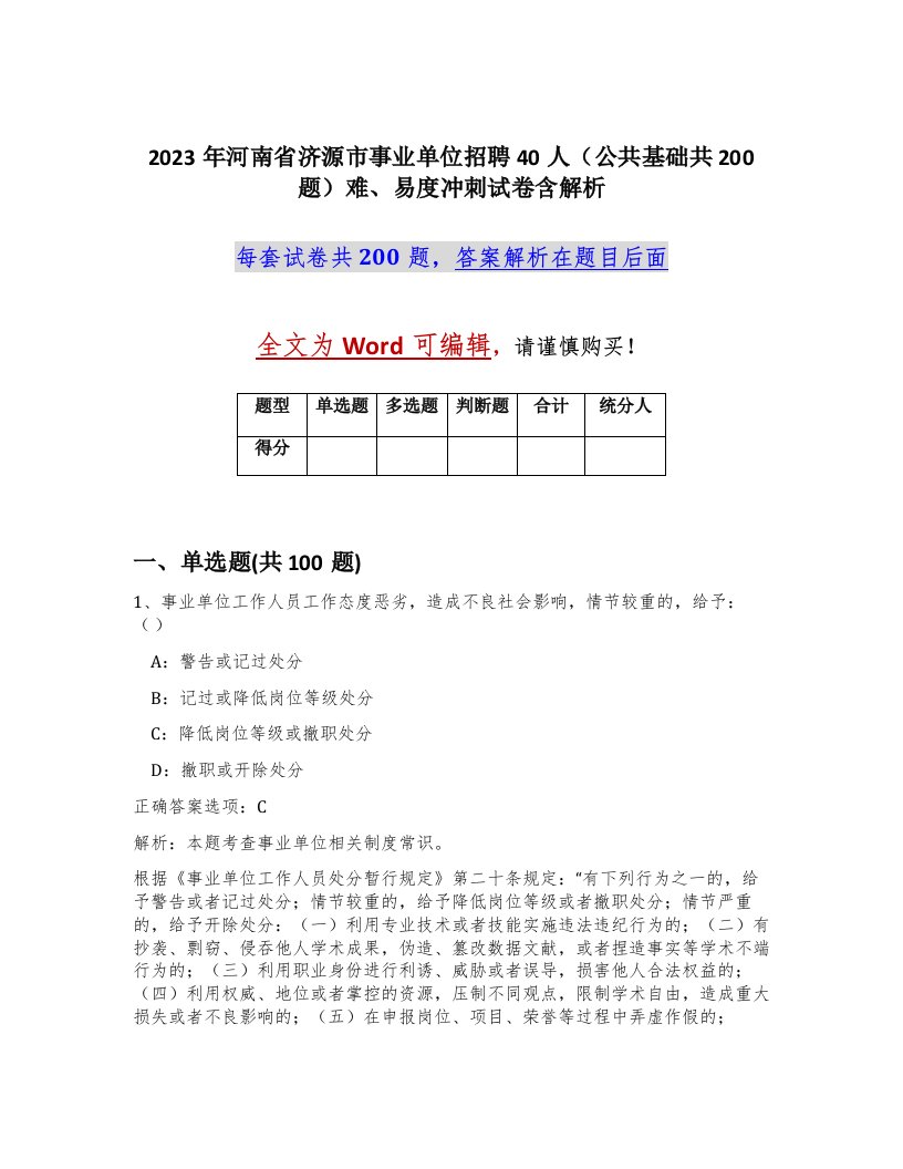 2023年河南省济源市事业单位招聘40人公共基础共200题难易度冲刺试卷含解析