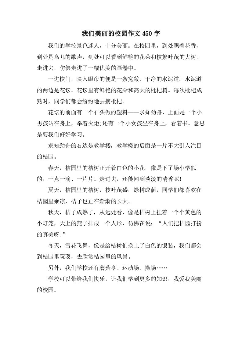 我们美丽的校园作文450字