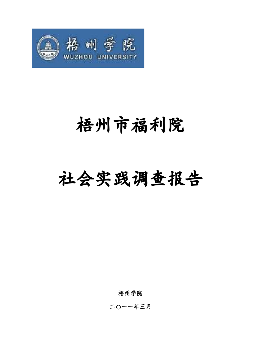 某福利院社会实践调查报告