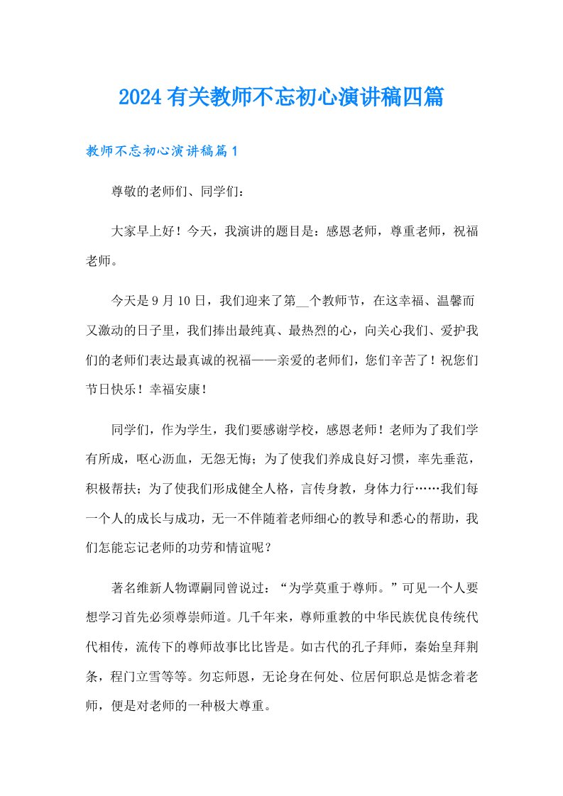 2024有关教师不忘初心演讲稿四篇