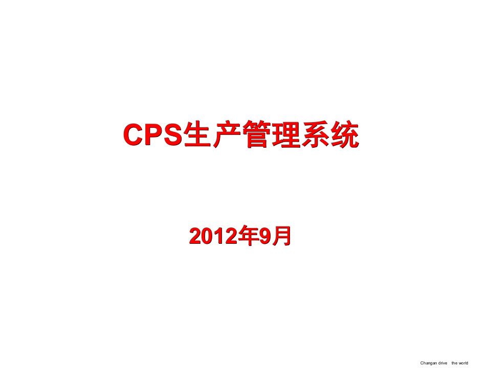 CPS生产管理系统