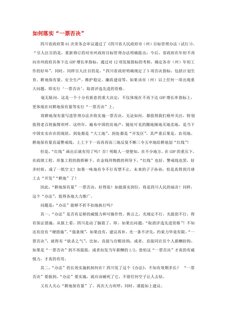 高中语文时评例文如何落实一票否决作文素材