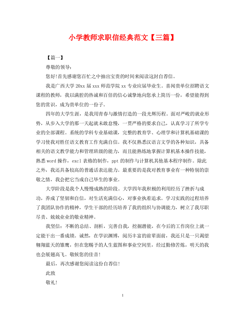 2023年小学教师求职信经典范文【三篇】