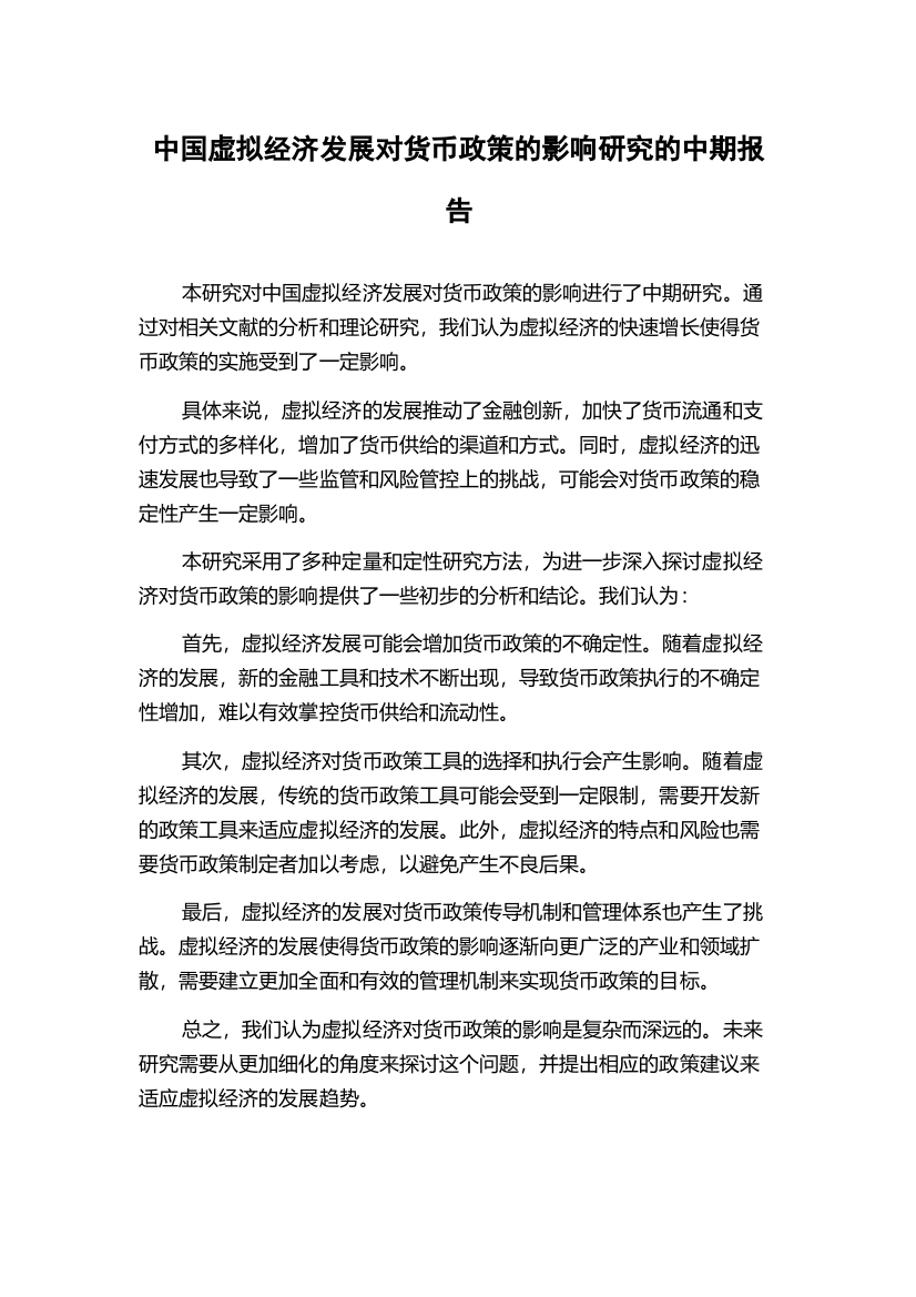 中国虚拟经济发展对货币政策的影响研究的中期报告