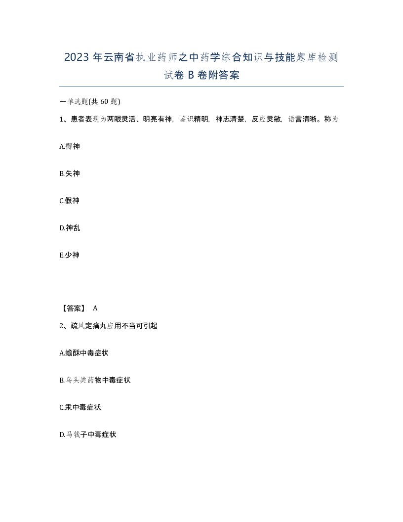 2023年云南省执业药师之中药学综合知识与技能题库检测试卷B卷附答案