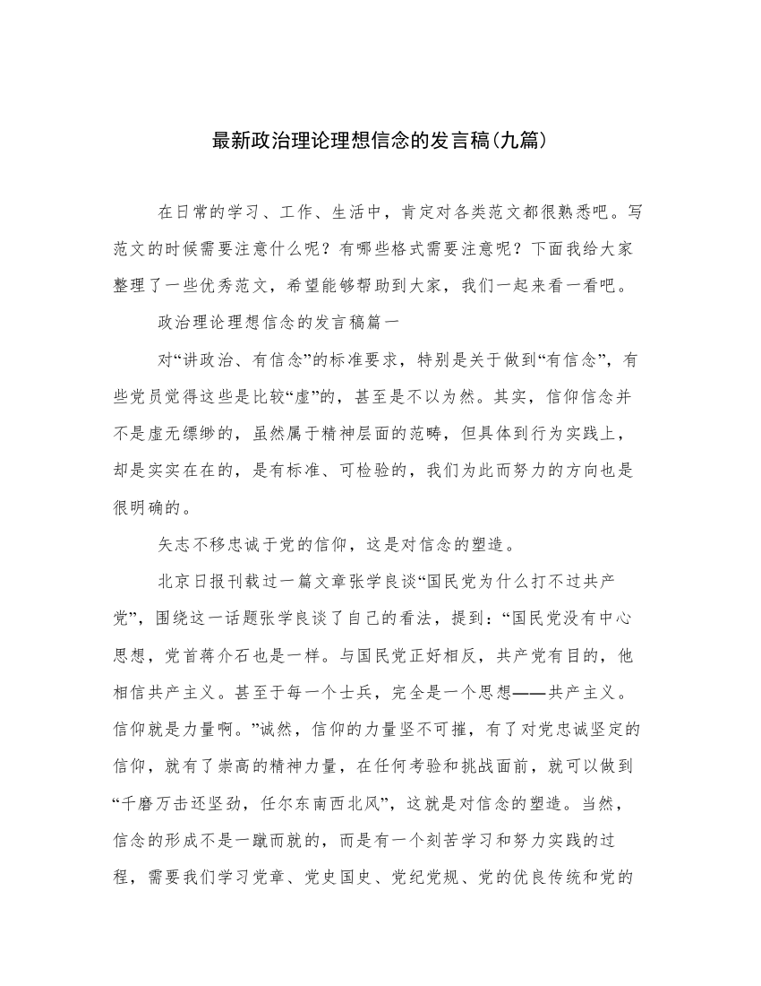 最新政治理论理想信念的发言稿(九篇)